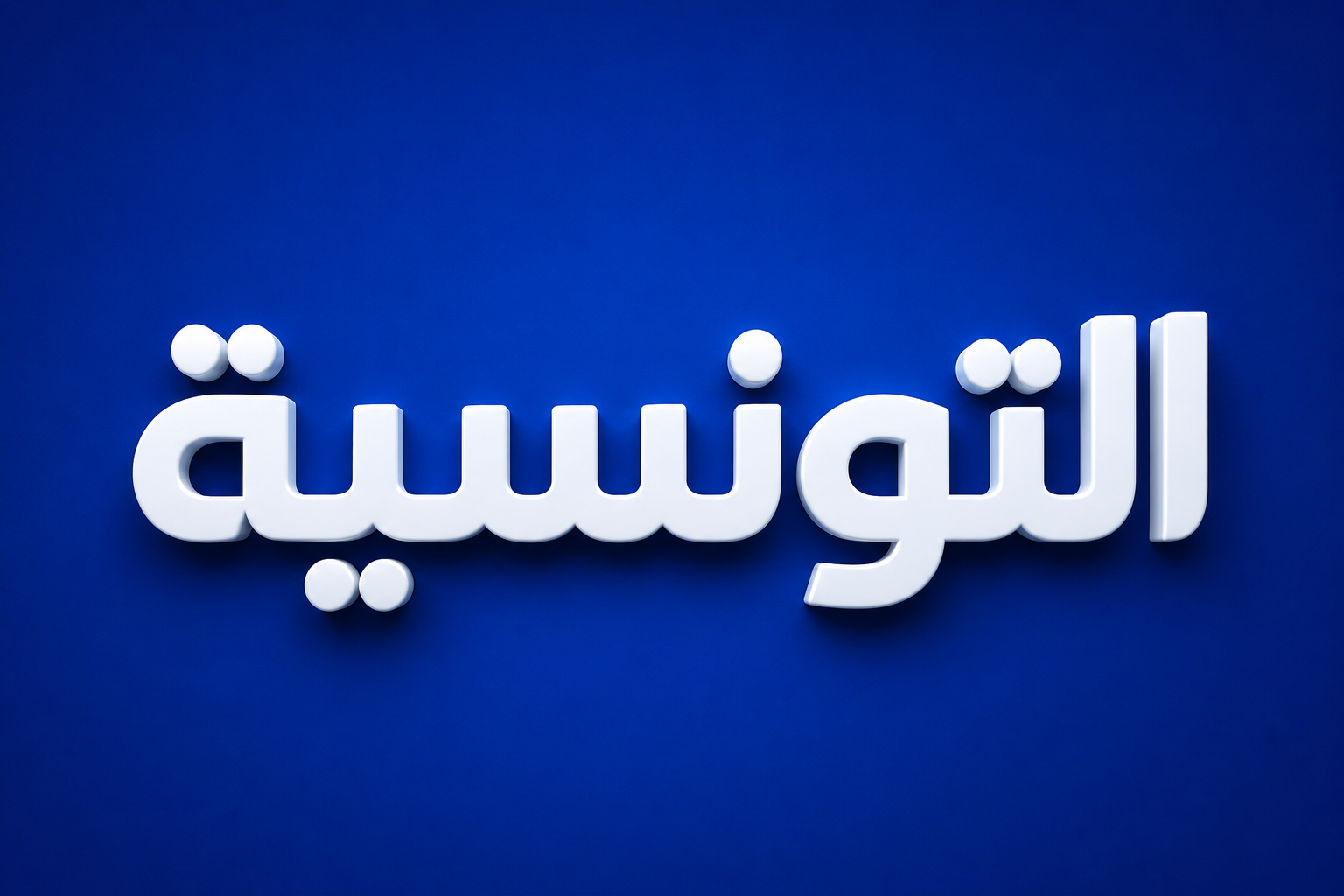 التونسية